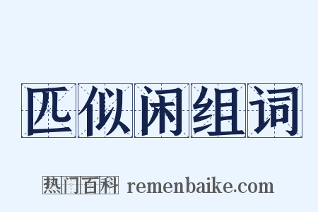 匹似闲组词是什么意思的图片